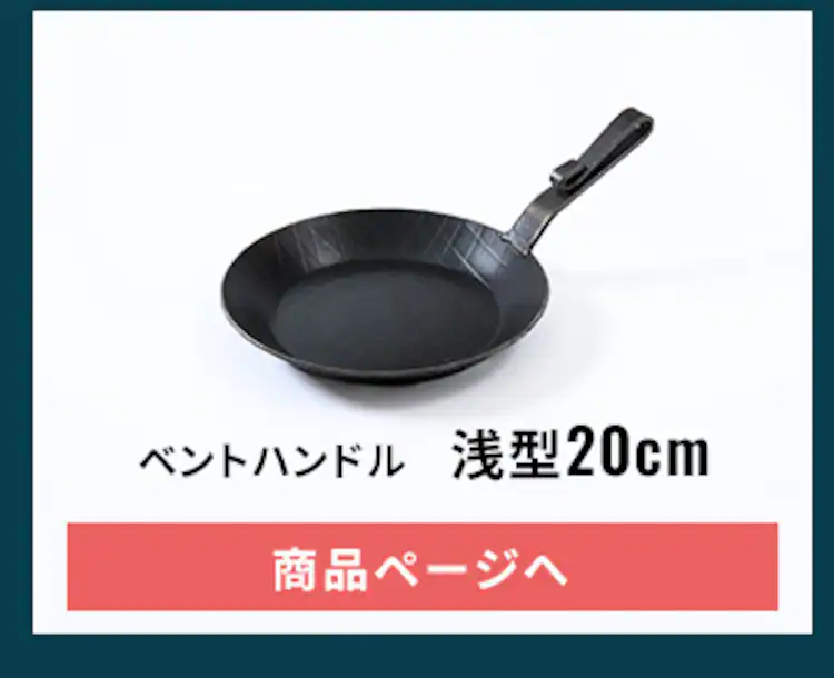 フライパン 鉄製フライパン 鉄製 Turk  浅型 20cm ベントハンドルタイプ ロースト用 65320 11