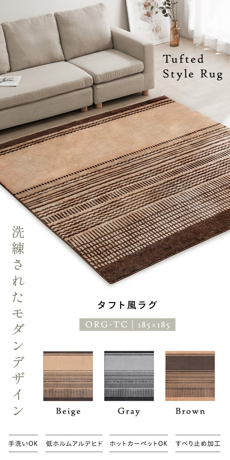 ラグ タフト織風 185×185cm ORG-TC1818 ベージュ0