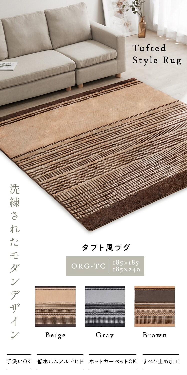 ラグ タフト風ラグ 185cm&times;240cm 3畳 ブラウン ORG-TC18240
