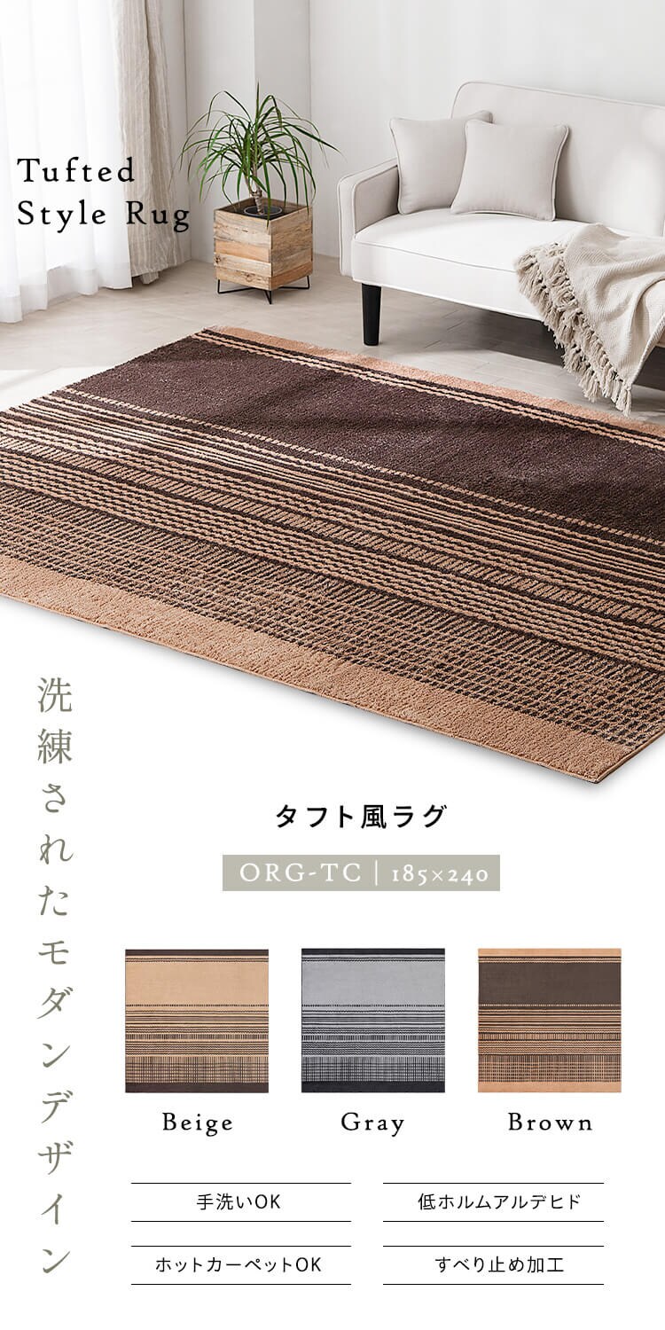 ラグ タフト織風 185×240cm ORG-TC1824 グレー0