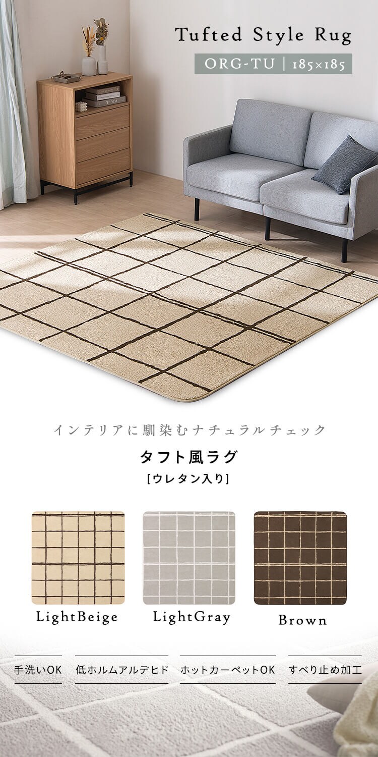 ラグ タフト織風 ウレタン入り 185×185cm ORG-TU1818 ライトベージュ0