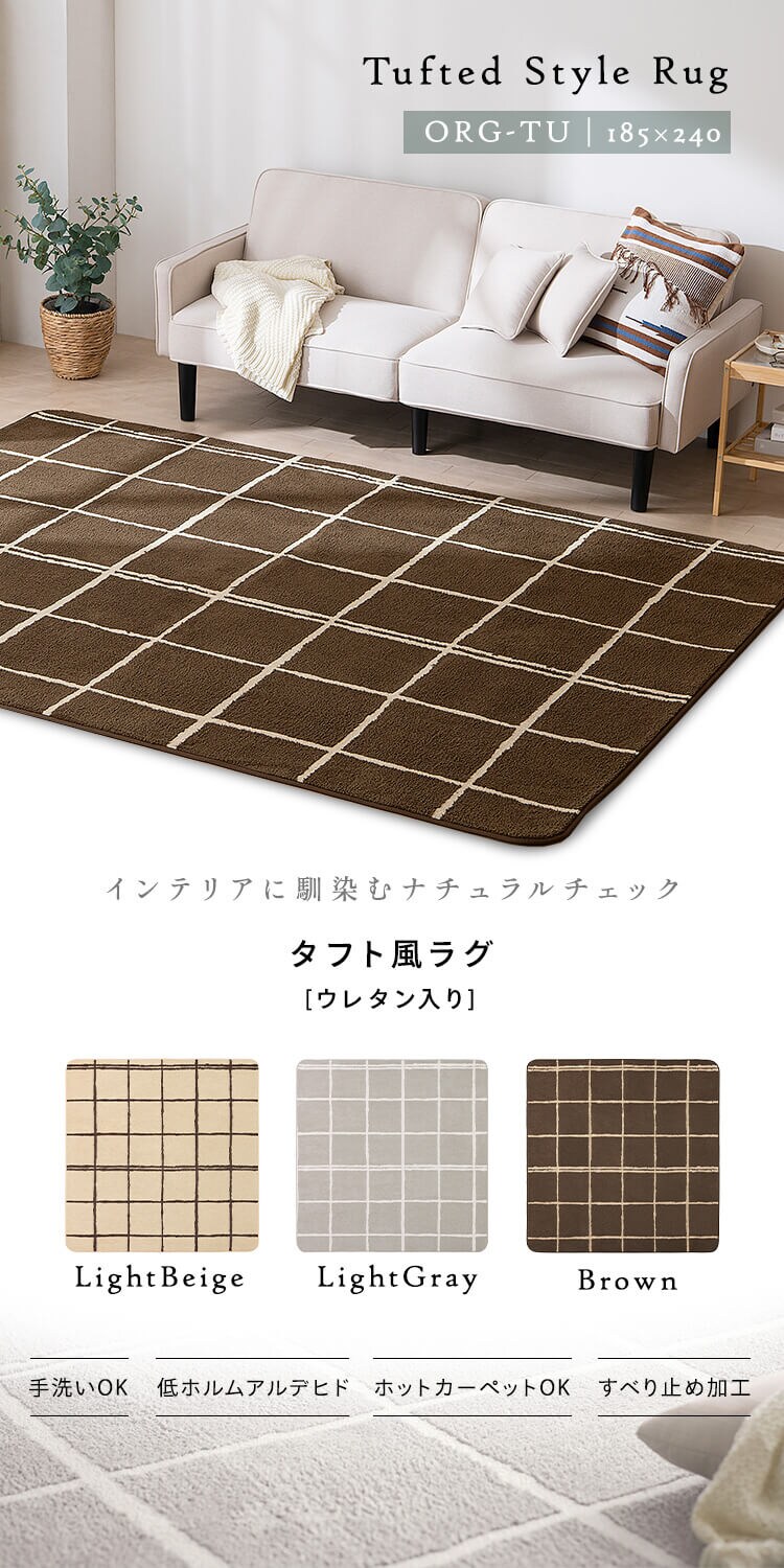 ラグ タフト織風 ウレタン入り 185×240cm ORG-TU1824 ライトベージュ0