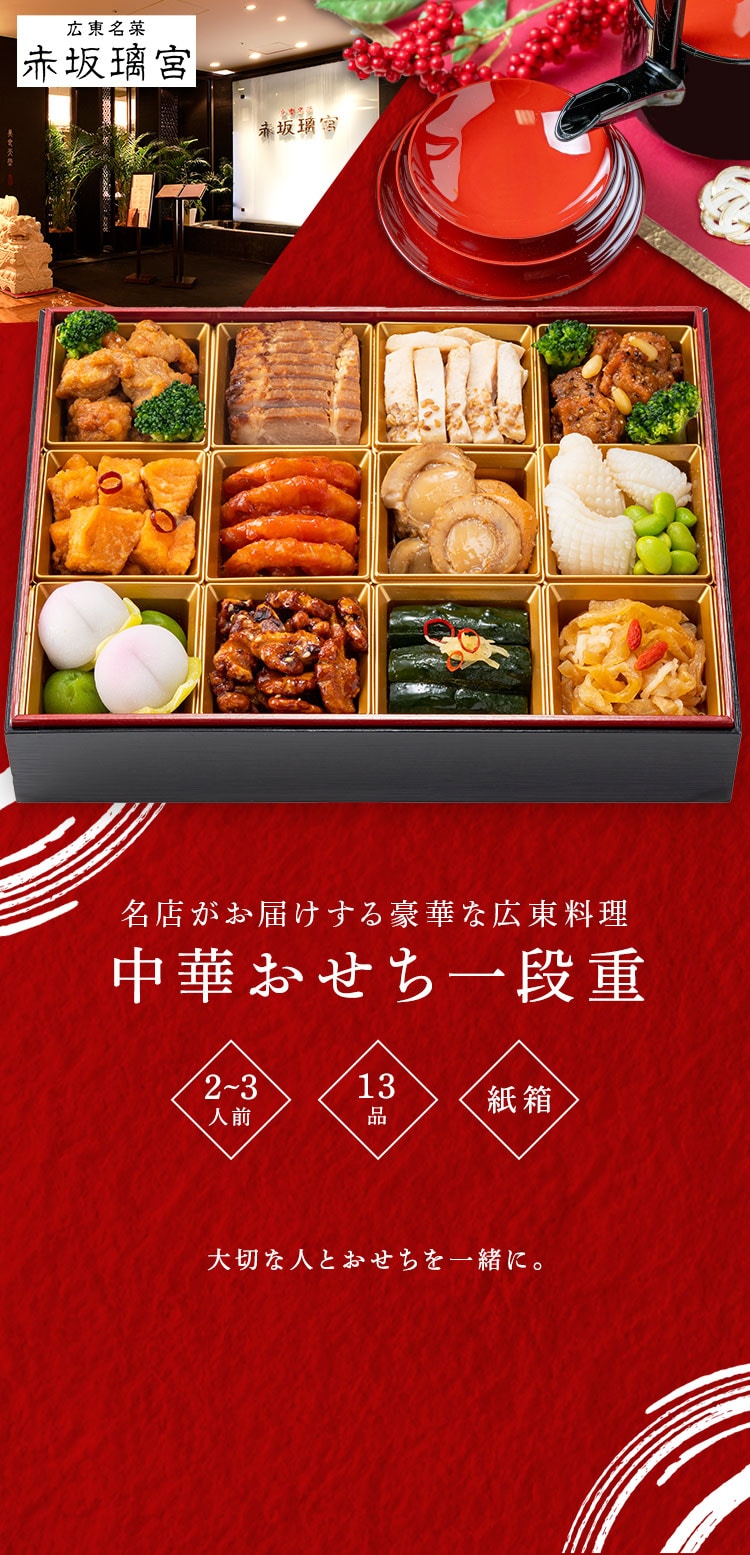 赤坂璃宮 中華おせち一段重 【時間指定不可】【前払い不可】【代引き不可】【同梱不可】0