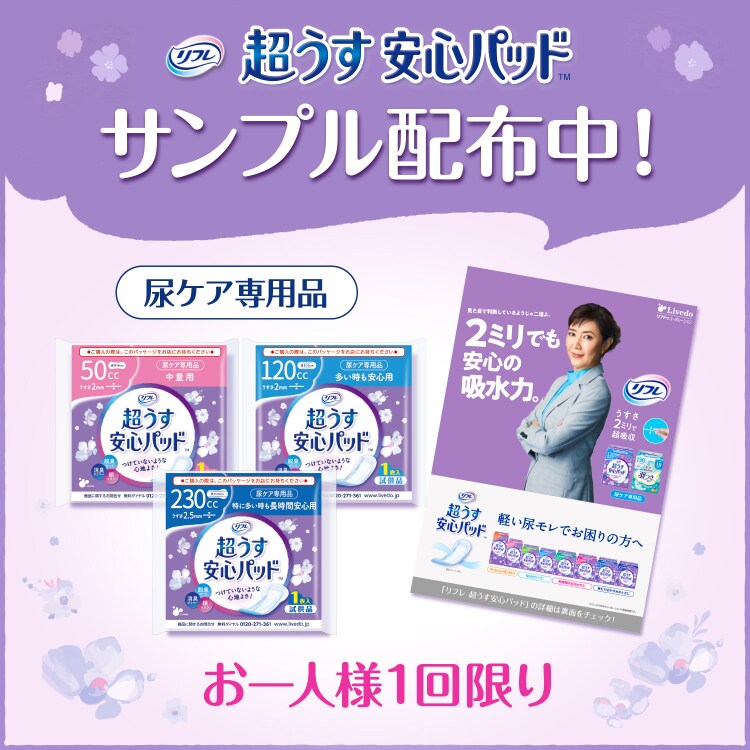 リフレ 超うす安心パッド お試しセット(50?・120?・230?)【メール便】【前払い不可】【代引き不可】【同梱不可】2