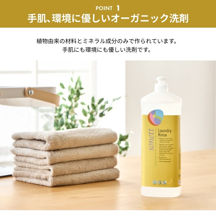 【2個セット】 柔軟剤 Sonett ナチュラルランドリーリンス ウール・シルク用 1L1