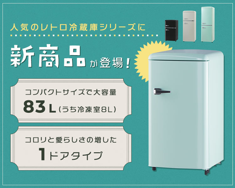 冷蔵庫 83L レトロ 小型 一人暮らし 1ドア 幅48cm PRR-081D-W 冷蔵庫 83L レトロ 小型 一人暮らし 1ドア 幅48cm PRR-081D-W
