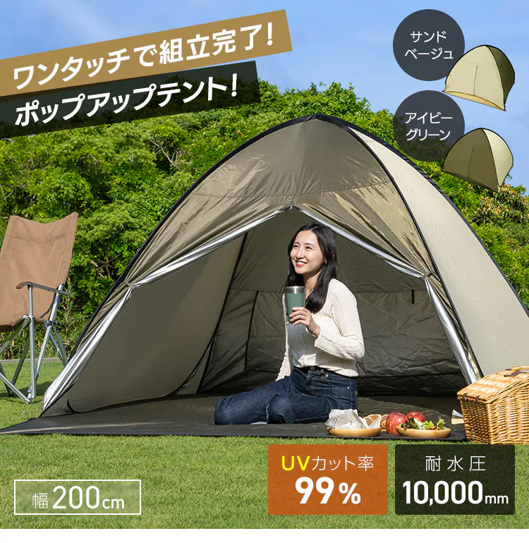 ポップアップテント 200cm 23-317 アイビーグリーンキャンプ テント0