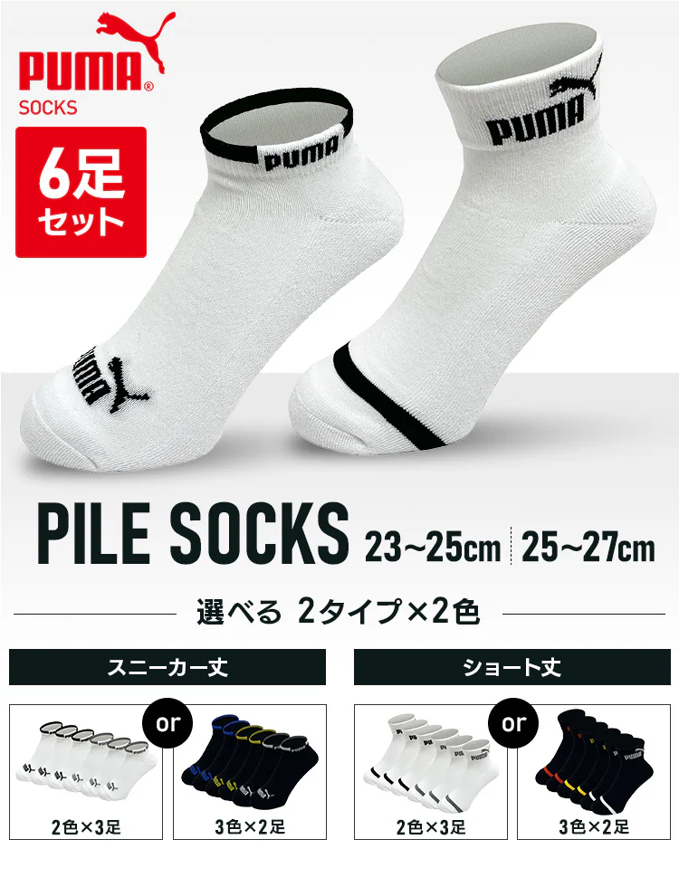 【メール便】PUMA6足セットスニーカー丈25-27cm 28237190