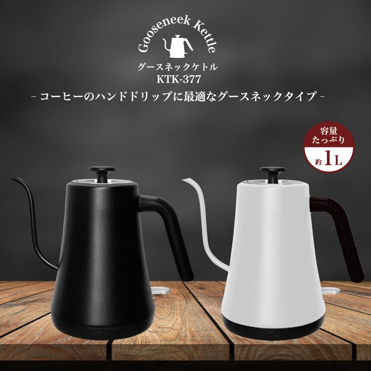 電気ケトル 1.0L ドリップ KTK-377 ブラック0