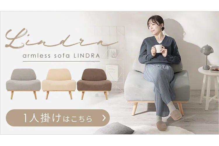 ソファ 二人掛け リンドラ アームレス ブラウン10