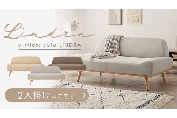 ソファ 1人掛け リンドラ アームレス ライトグレー10