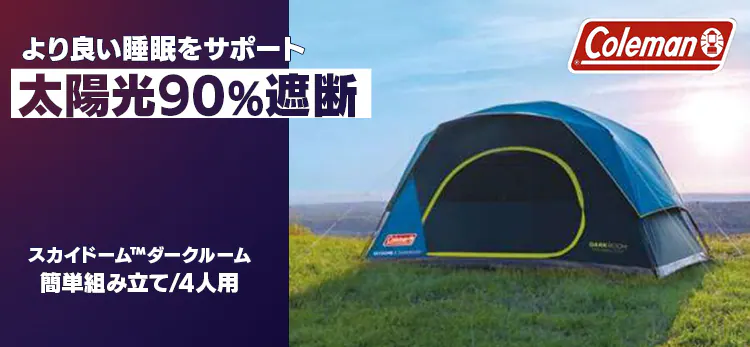 Coleman スカイドームダークルームテント 4人用 2000037937 【プラザセレクト】0