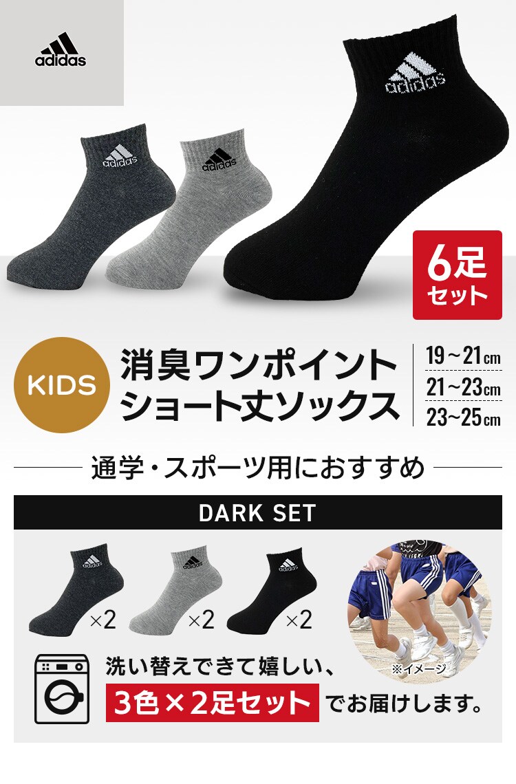 アディダス 6P キッズ消臭ワンポイント ショート丈ソックス ダーク 123Q54V6 全3色【プラザセレクト】0
