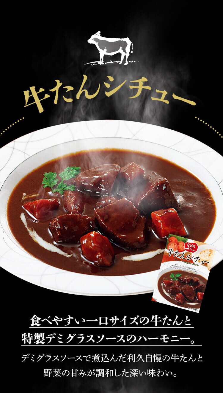 利久 牛タンカレー&シチュー 4種アソートセット 180g2