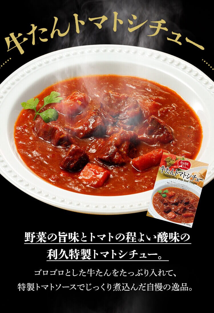 利久 牛タンカレー&シチュー 4種アソートセット 180g4