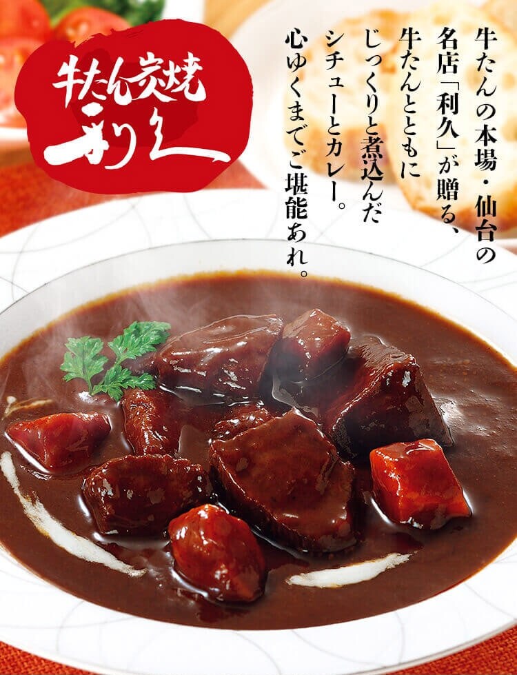 利久 牛タンカレー&シチュー 4種アソートセット 180g0