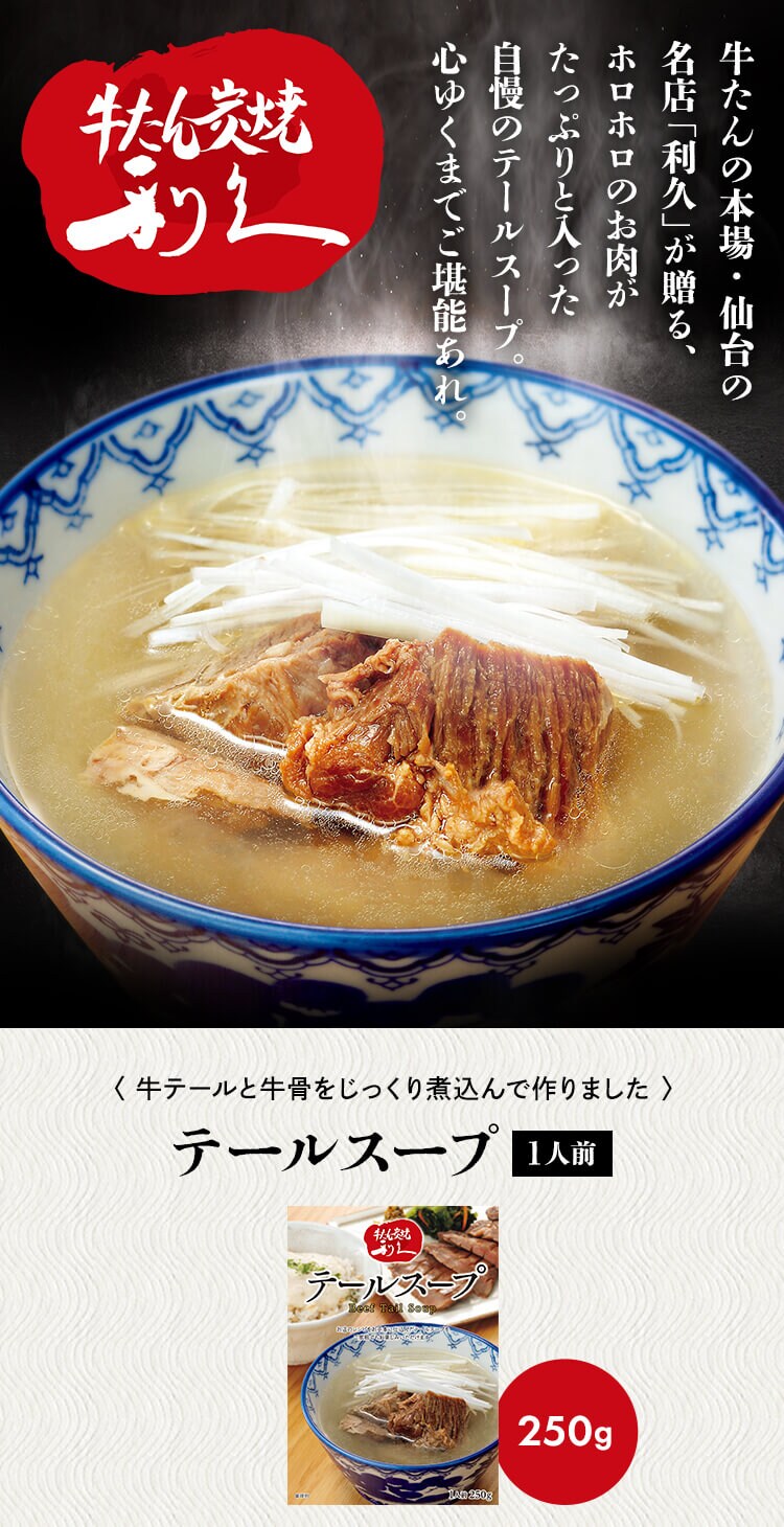 テールスープ 250g 【代引き不可】0