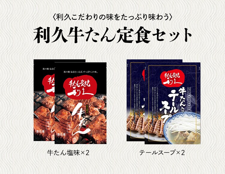 利久】牛たん定食セット（2人前）| 精肉のお取り寄せ・通販の
