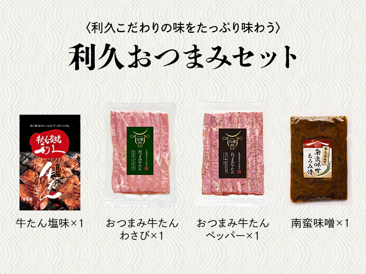 利久 牛たんおつまみセット1 RA-P2【代引き不可】1