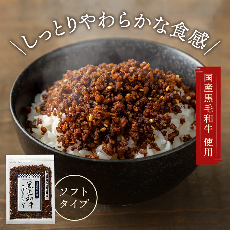 黒毛和牛そぼろふりかけ 70g 0