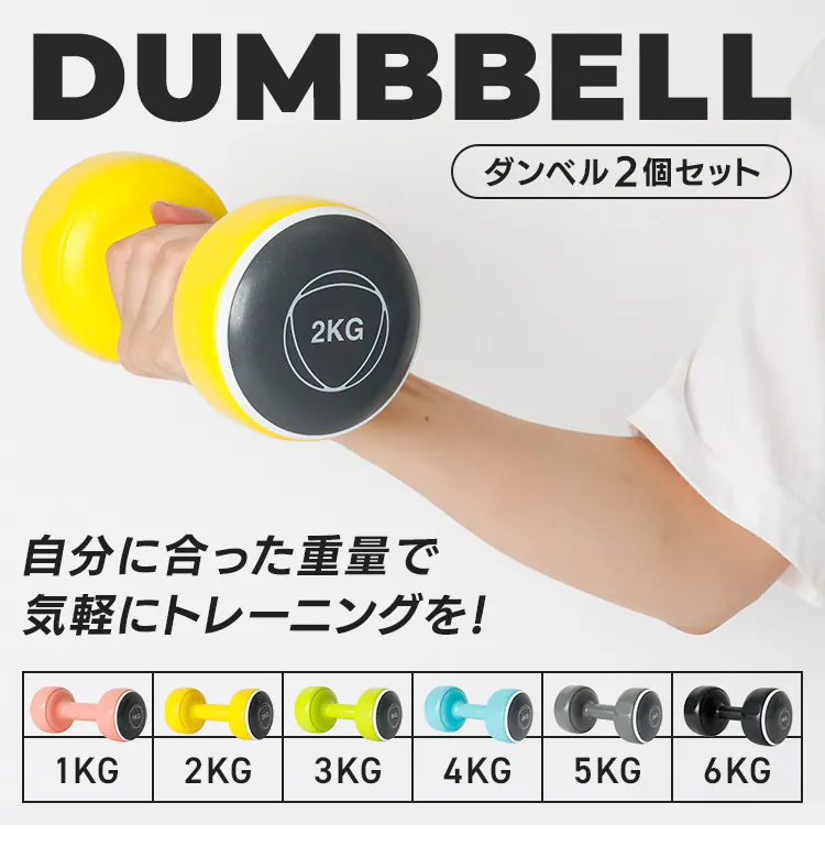 ダンベルセット 1kg〜6kg TKS42HM002-1KG 全6種【プラザセレクト】0