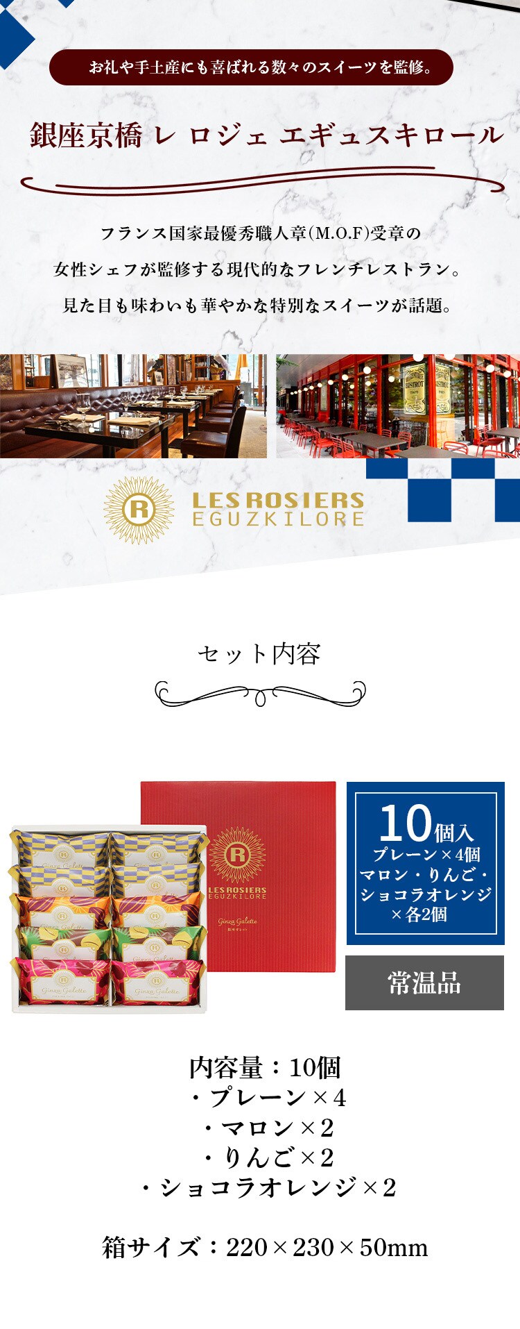 銀座京橋 レ ロジェ エギュスキロール 銀座ガレット YJ-GG 【時間指定不可】【プラザセレクト】【代引き不可】1