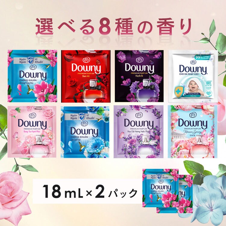ダウニー 小分け 18ml×2パック 全8種類【プラザセレクト】【代引き不可】0