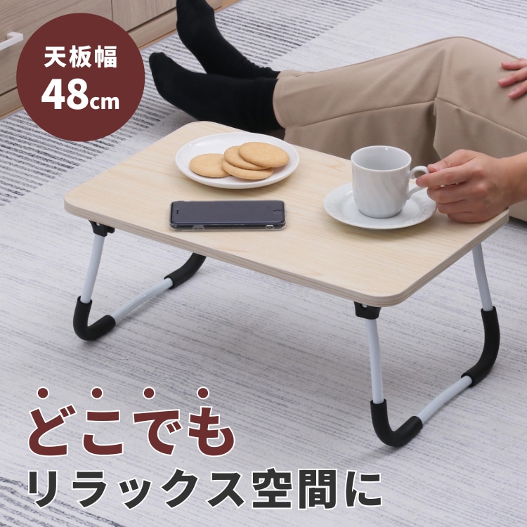 どこでも使えるミニテーブル 4830 ナチュラル 28602 【プラザ