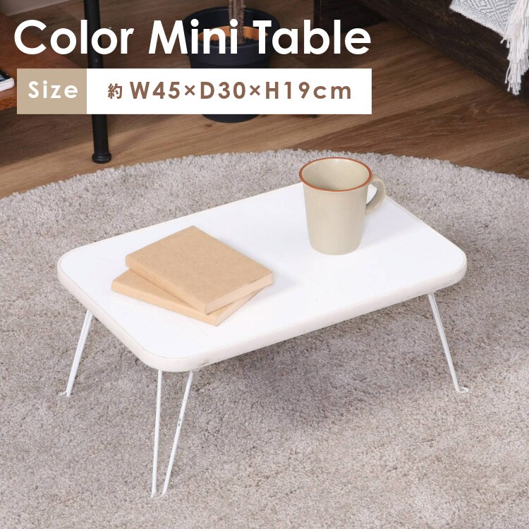 ローテーブル 折りたたみ 45×30cm カラーミニテーブル CCB4530 14421 ホワイト×ホワイト【プラザセレクト】0
