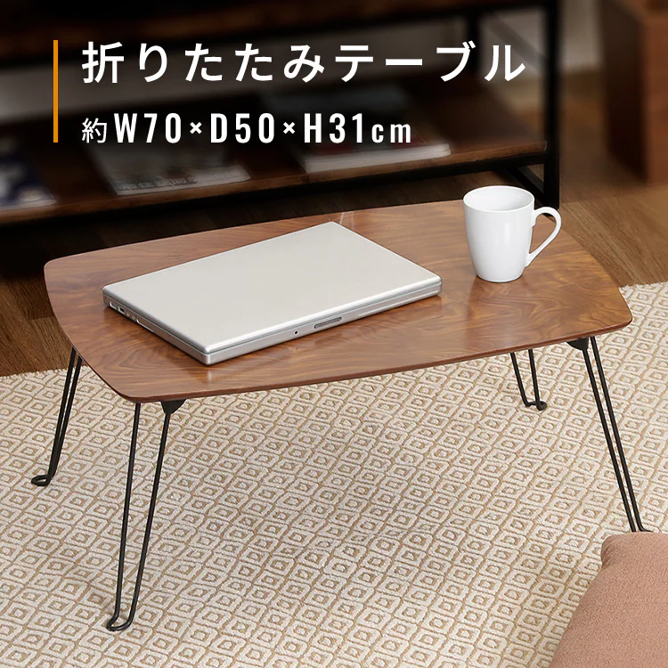 折れ脚ローテーブル トロン 7050 MBR 15236 【プラザセレクト】0
