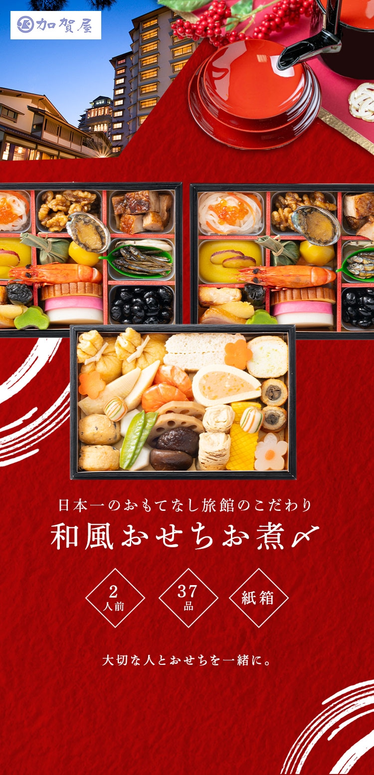 加賀屋 和風おせちお煮〆三段 【時間指定不可】【プラザセレクト】【代引き不可】0