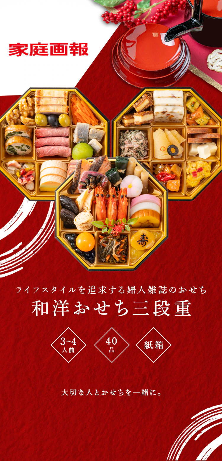 家庭画報 和洋おせち三段重 【時間指定不可】【プラザセレクト】【前払い不可】【代引き不可】【同梱不可】0