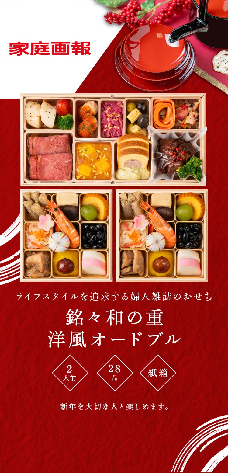 【28品目】家庭画報 銘々和の重洋風オードブルおせち三の重二段 【時間指定不可】【プラザセレクト】【代引き不可】0