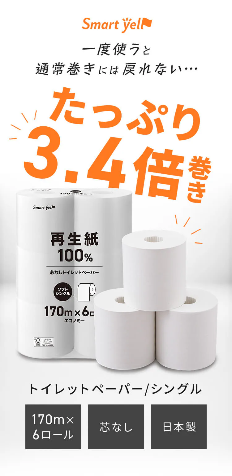 【48ロール】トイレットペーパー シングル 再生紙 スマートエール 芯なし0