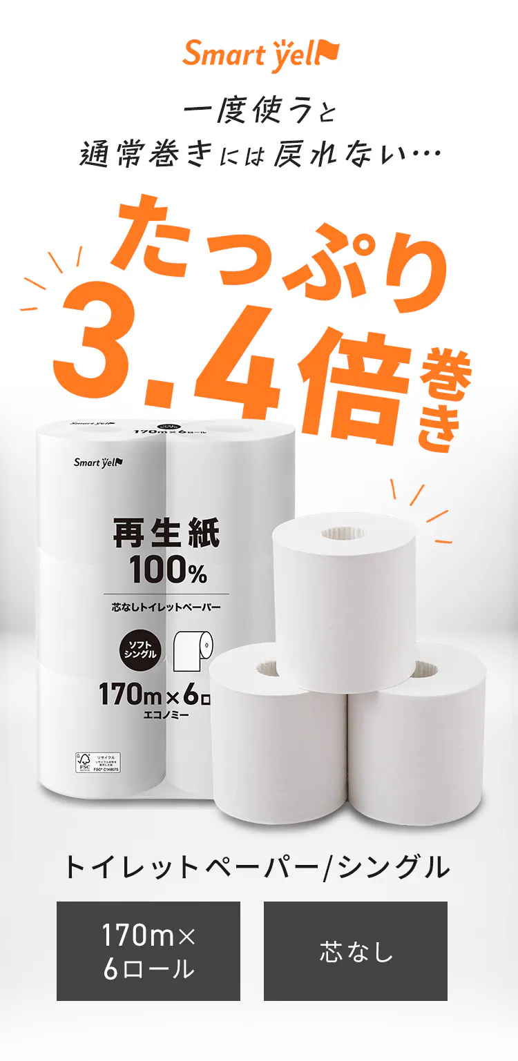 【48ロール】トイレットペーパー シングル 再生紙 スマートエール 芯なし0