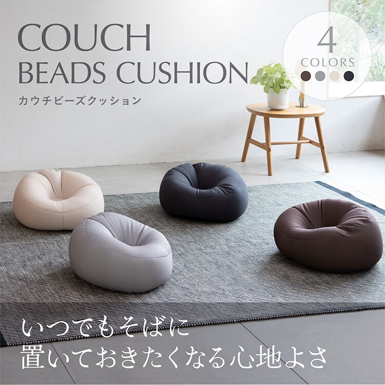 カウチビーズクッション CB-2445A グレー【プラザセレクト】0