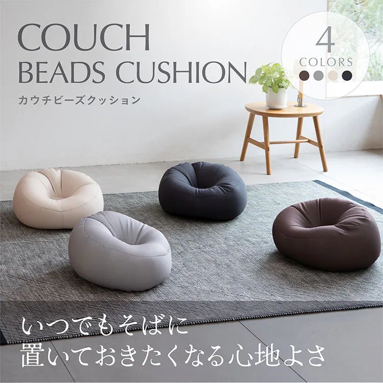 カウチビーズクッション CB-2445A ベージュ【プラザセレクト】0