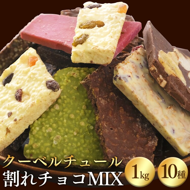 割れチョコミックス 1kg 10種 【クール便】0