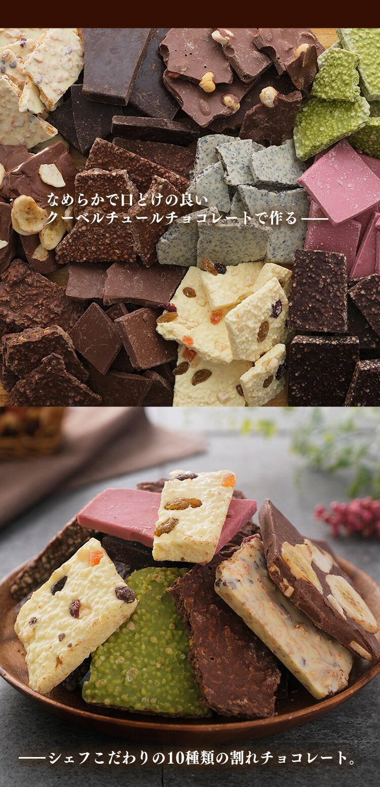 割れチョコミックス 1kg 10種 【クール便】5
