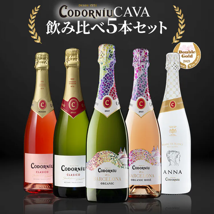 コドルニウCAVA 飲み比べ5本セット 0