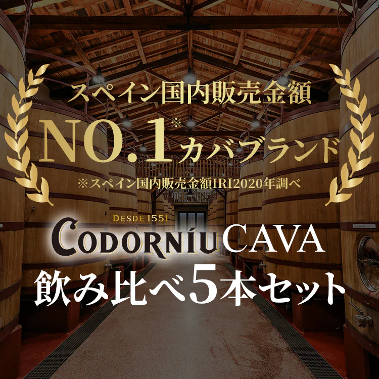 コドルニウCAVA 飲み比べ5本セット 1
