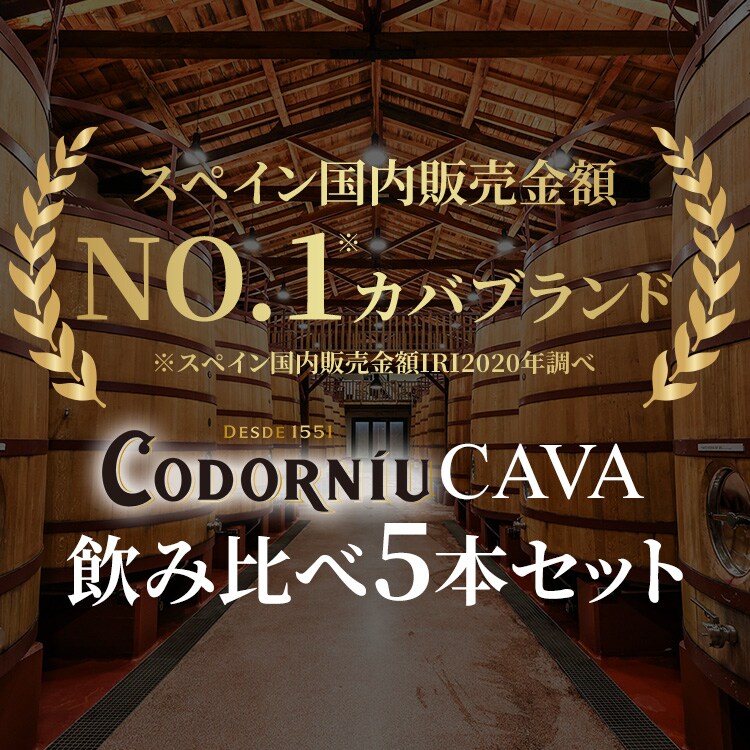 コドルニウCAVA 飲み比べ5本セット 【代引き不可】1