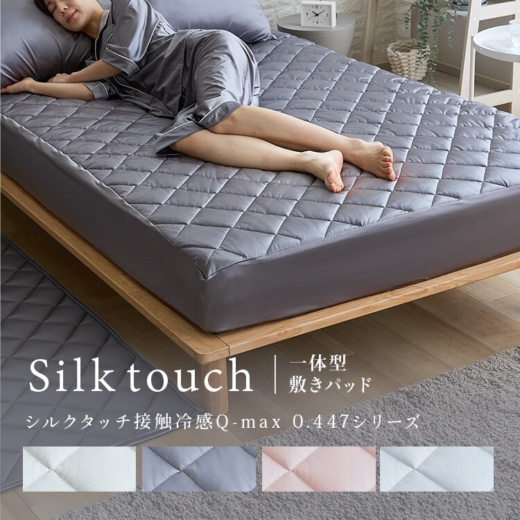 シルク敷きパッド シルクタッチ一体型敷パッド S シャンパン【プラザセレクト