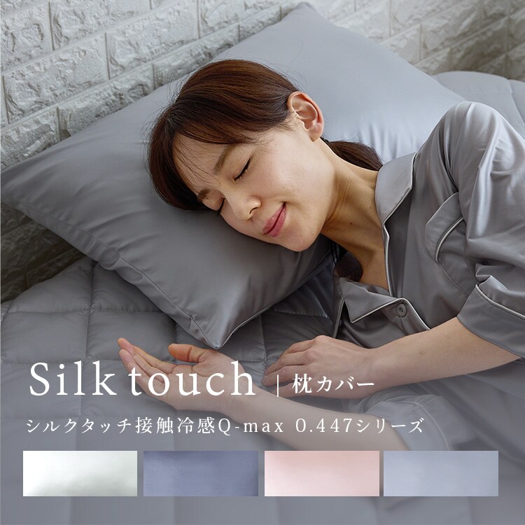 シルクタッチ枕カバー シャンパン【プラザセレクト】1