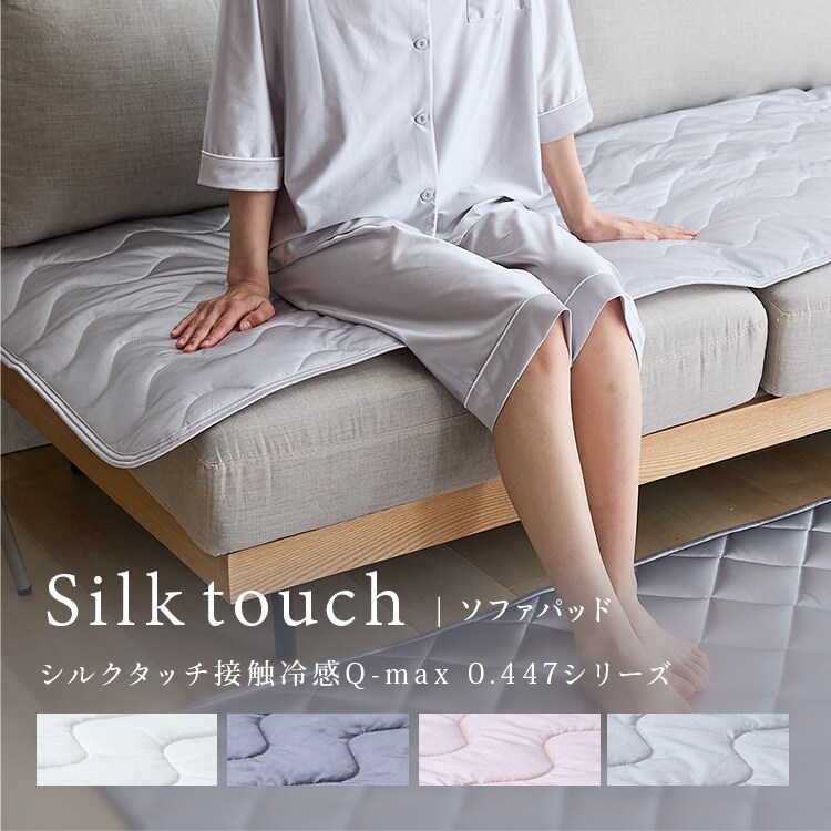 シルクタッチソファパッド S 【プラザセレクト】1