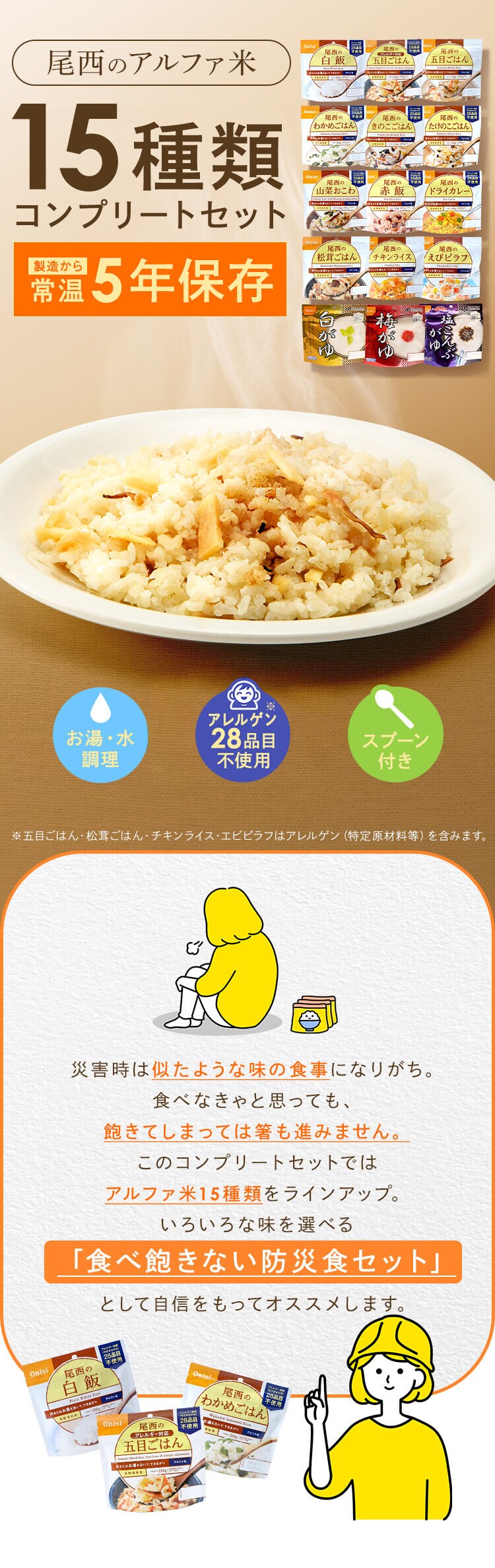 30食セット】尾西食品 尾西のアルファ米 超コンプリートセット 15種類