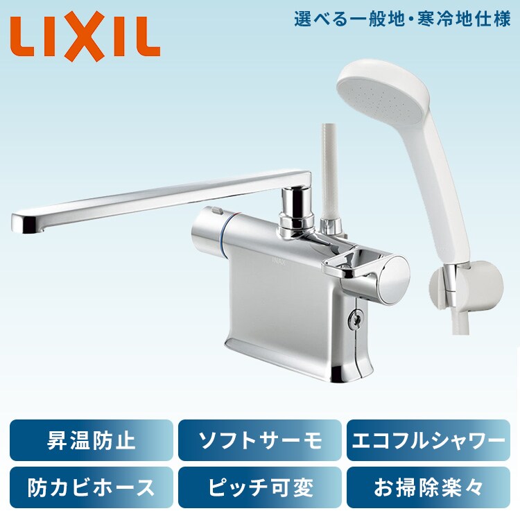 水栓 蛇口 バス用水栓 サーモスタット付 エコフルシャワー 防カビホース 昇温防止 メッキ LIXIL リクシル 取付ピッチ可変対応 RBF-822 0