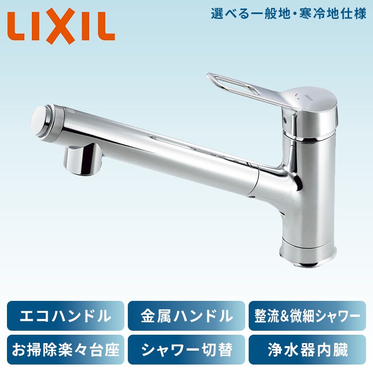 LIXIL シングルレバーキッチン水栓 浄水器内臓めっきエコハンドルお掃除楽々台座フルめっきハンドシャワー 一般地用（RJF-971Y）・寒冷地用（RJF-971YN）全2種【プラザセレクト】0