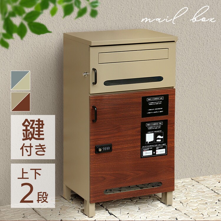 ポスト一体型宅配ボックス 宅配ボックス 宅配ボックス付きポスト  【Sara（サーラ）】 PBX-073 ミルクティーベージュ/ブラウン木目MOJYU  おしゃれ  錆びにくい   防犯0