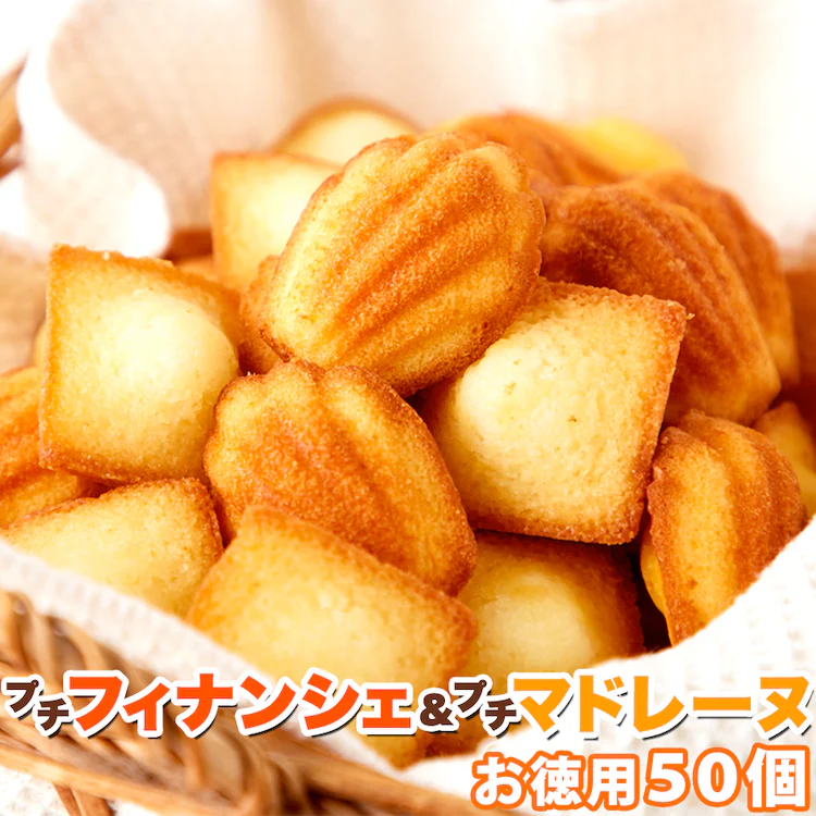 【お徳用】プチフィナンシェ&プチマドレーヌ 50個 個包装 0